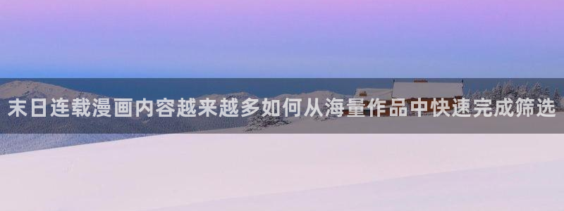 51漫画漫画检索：末日连载漫画内容越来越多如何从海量作品中快速完成筛选