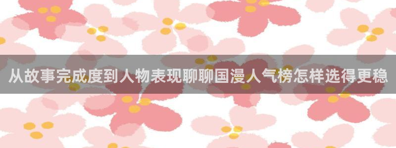 51漫画本月热门漫画