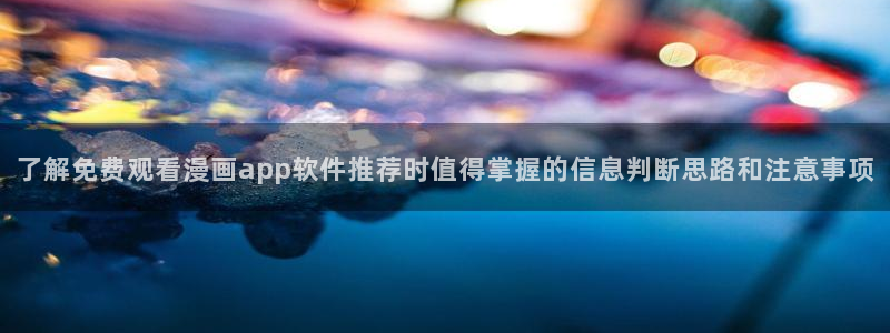 51漫画热门分类：了解免费观看漫画app软件推荐时值得掌握的信息判断思路和注意事项