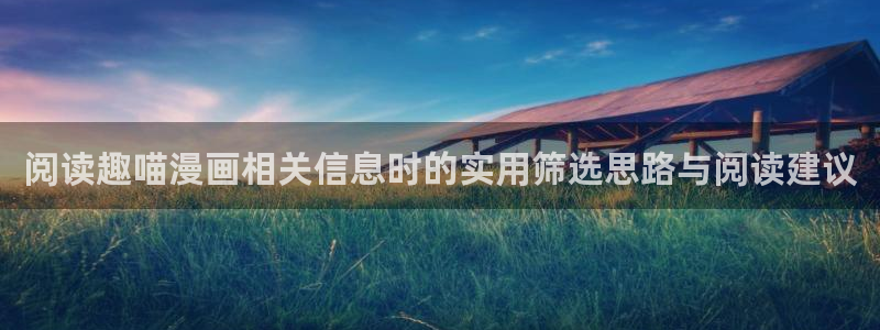 51漫画漫画动态:阅读趣喵漫画相关信息时的实用筛选思路与阅读建议