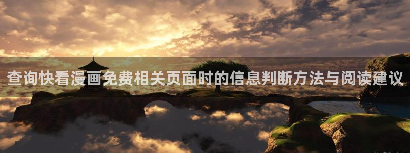 51漫画新作推荐：查询快看漫画免费相关页面时的信息判断方法与阅读建议