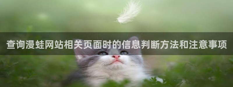 51漫画作品入口：查询漫蛙网站相关页面时的信息判断方法和注意事项