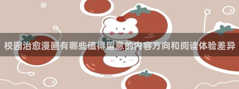51漫画漫画大全在线:校园治愈漫画有哪些值得留意的内容方向和阅读体验差异