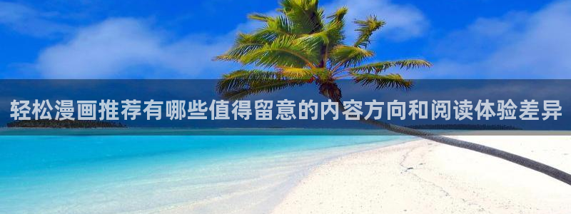 51漫画在线阅读入口:轻松漫画推荐有哪些值得留意的内容方向和阅读体验差异
