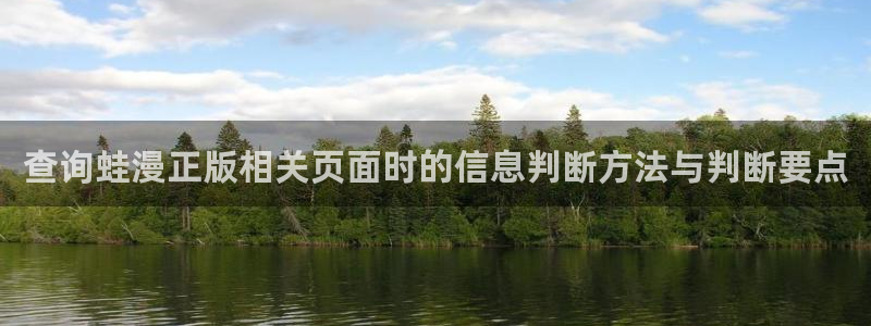 51漫画网页导航：查询蛙漫正版相关页面时的信息判断方法与判断要点