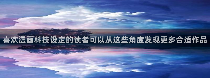 51漫画作品分类：喜欢漫画科技设定的读者可以从这些角度发现更多合适作品