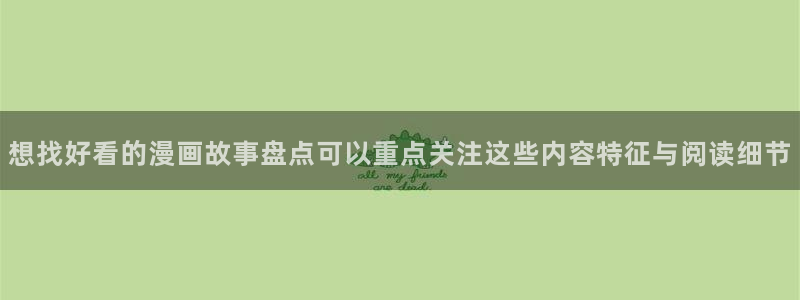 51漫画完结作品：想找好看的漫画故事盘点可以重点关注这些内容特征与阅读细节