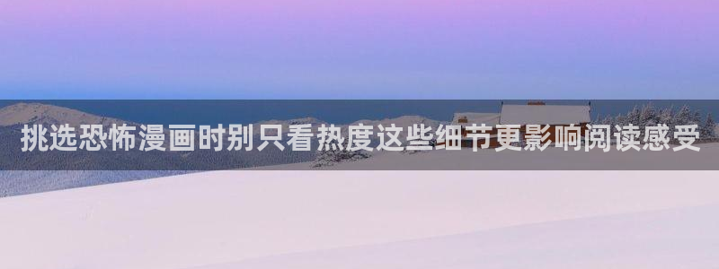 51漫画在线漫画入口：挑选恐怖漫画时别只看热度这些细节更影响阅读感受