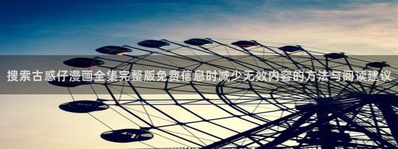 51漫画热门榜：搜索古惑仔漫画全集完整版免费信息时减少无效内容的方法与阅读建议