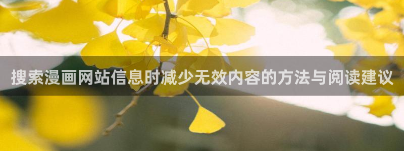 51漫画漫画新作：搜索漫画网站信息时减少无效内容的方法与阅读建议